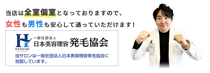発毛協会加盟店